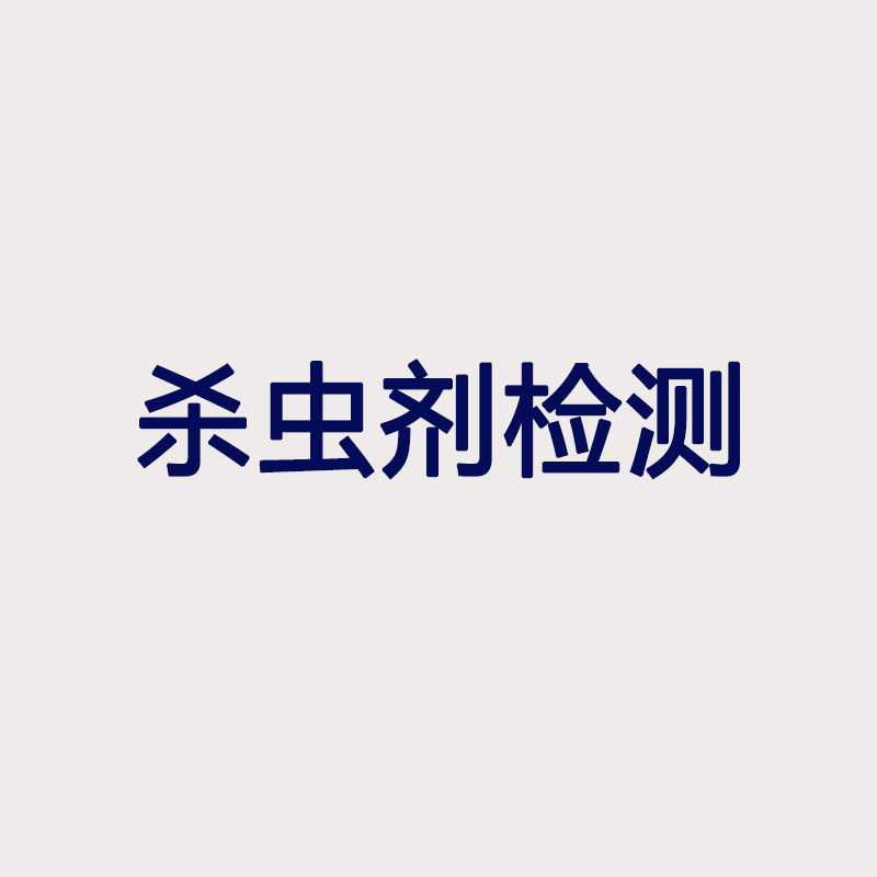 殺蟲(chóng)劑檢測(cè)