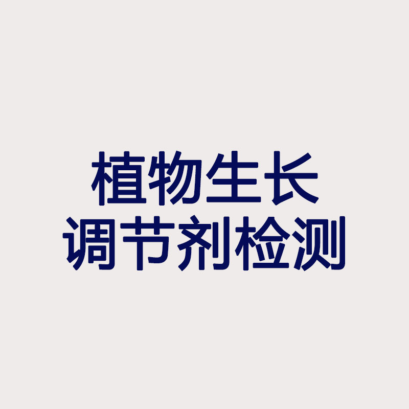 植物生長(zhǎng)調(diào)節(jié)劑檢測(cè)