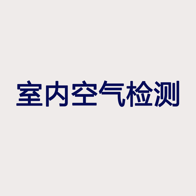 室內(nèi)空氣檢測(cè)與治理服務(wù)企業(yè)資質(zhì)證書(shū)